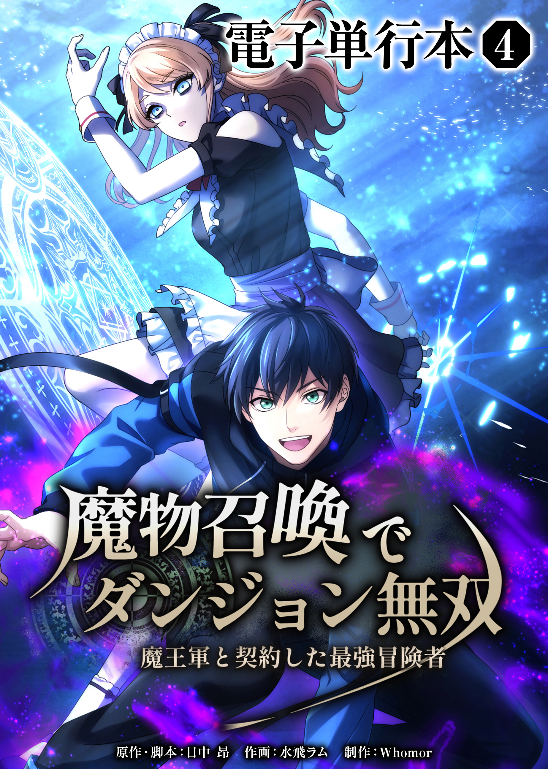 魔物召喚でダンジョン無双　魔王軍と契約した最強冒険者【電子単行本】４巻