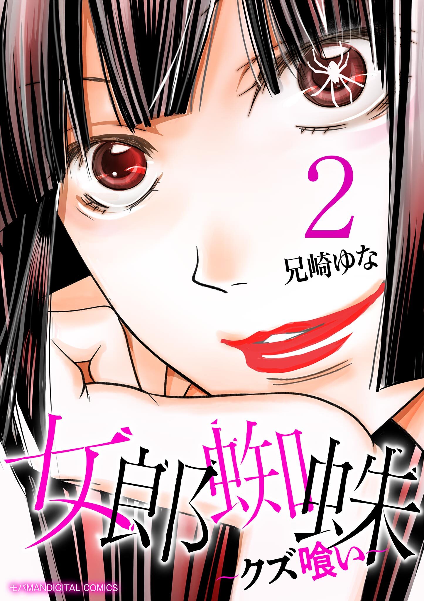 【期間限定　無料お試し版　閲覧期限2026年9月14日】女郎蜘蛛～クズ喰い～　デジコレ DIGITAL COMICS 2