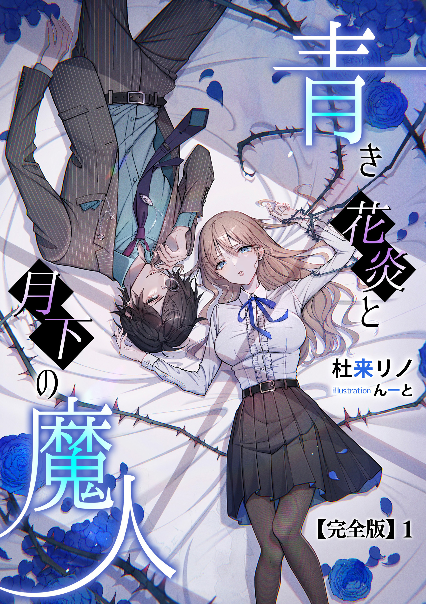 青き花炎と月下の魔人【完全版】1
