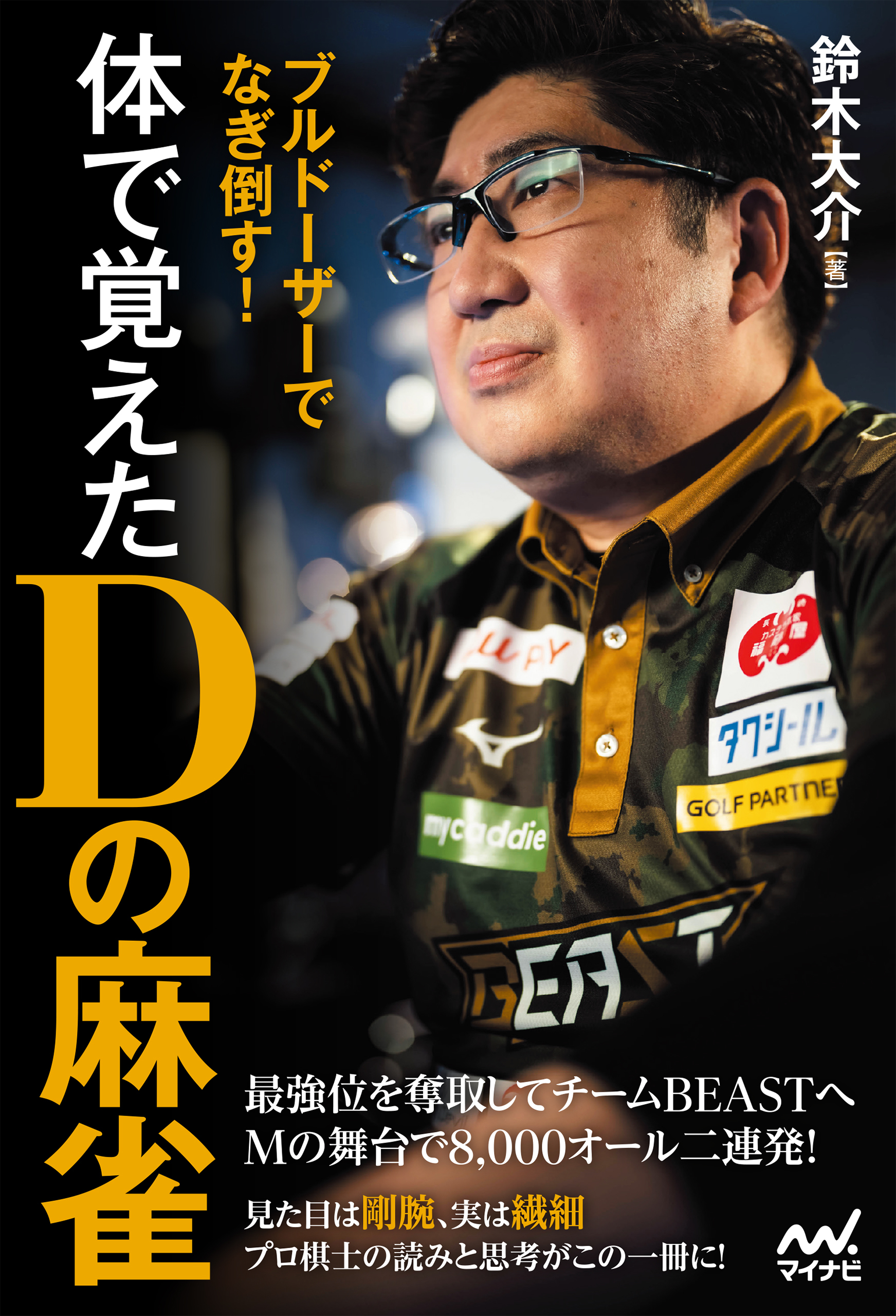 ブルドーザーでなぎ倒す！　　体で覚えたＤの麻雀