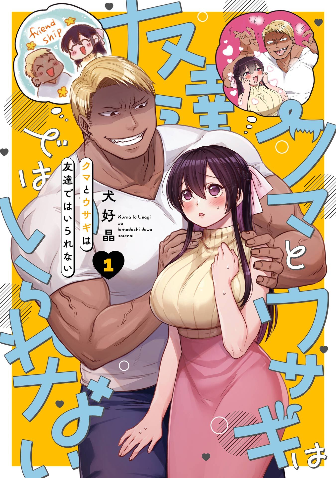 クマとウサギは友達ではいられない 1巻