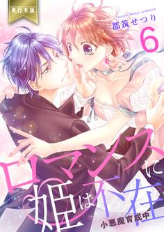 ロマンスに姫は不在~小悪魔育成中~【単行本版】