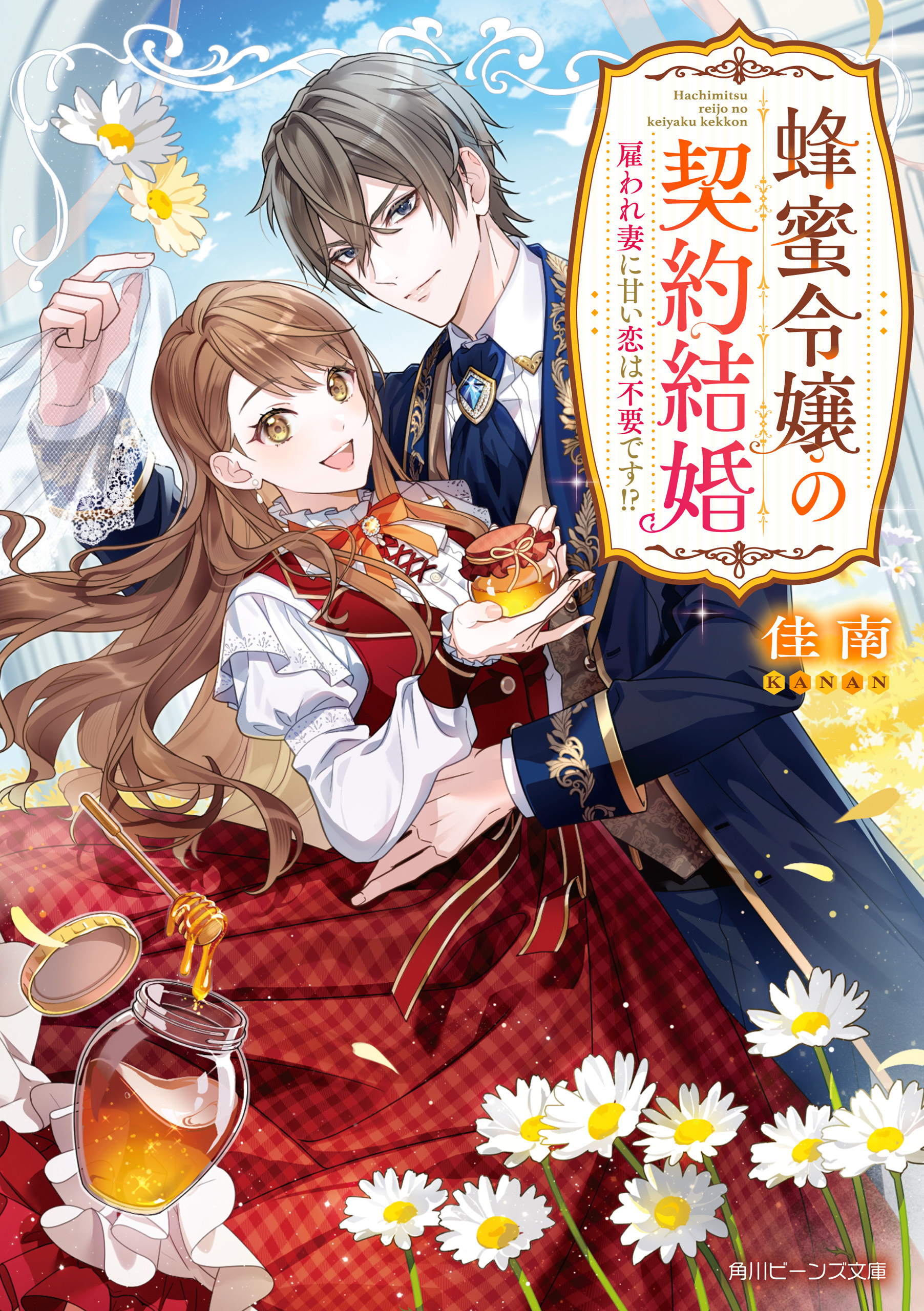 蜂蜜令嬢の契約結婚　雇われ妻に甘い恋は不要です!?