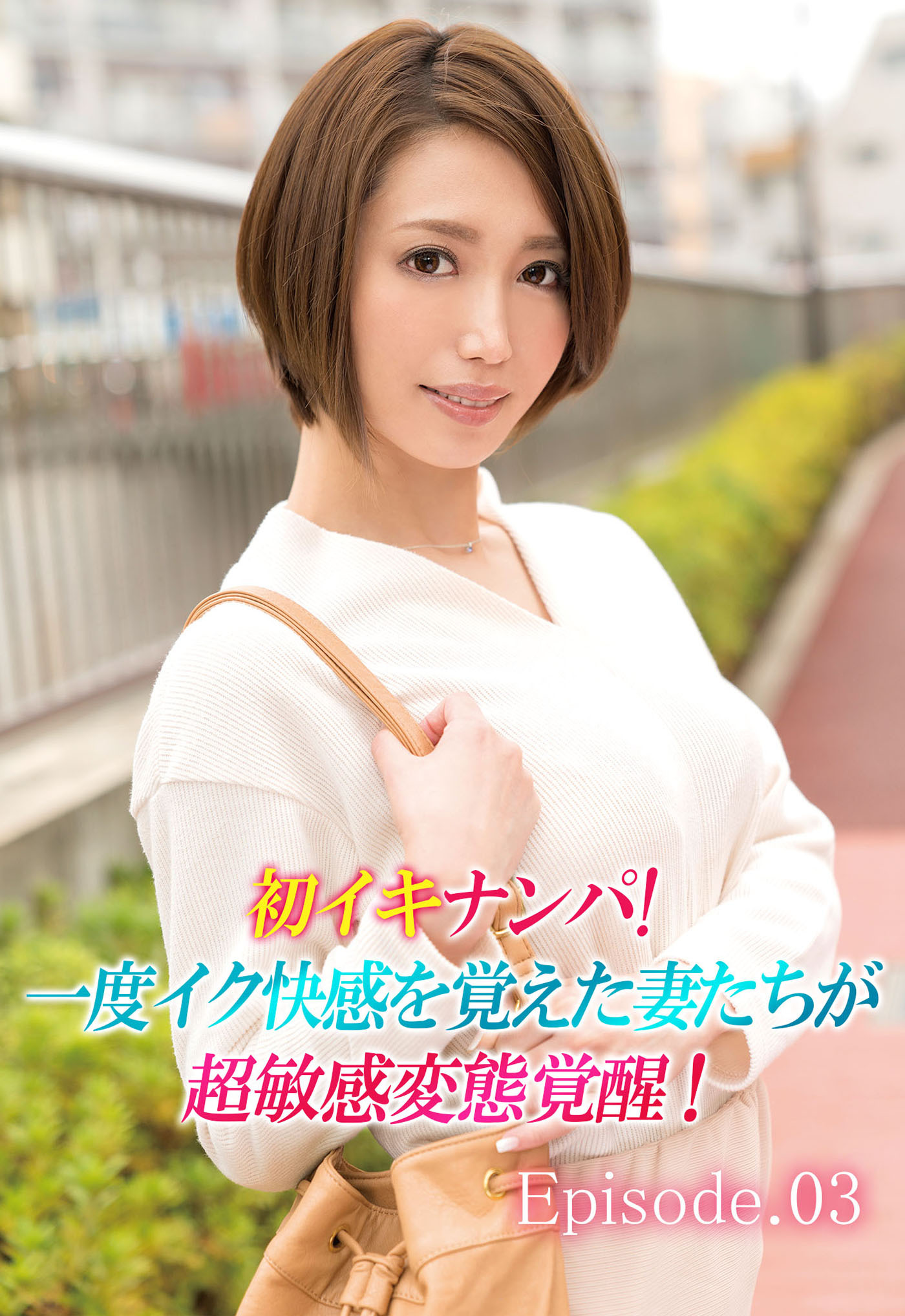 初イキナンパ！ 一度イク快感を覚えた妻たちが超敏感変態覚醒！ Episode03