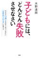 子どもには、どんどん失敗させなさい