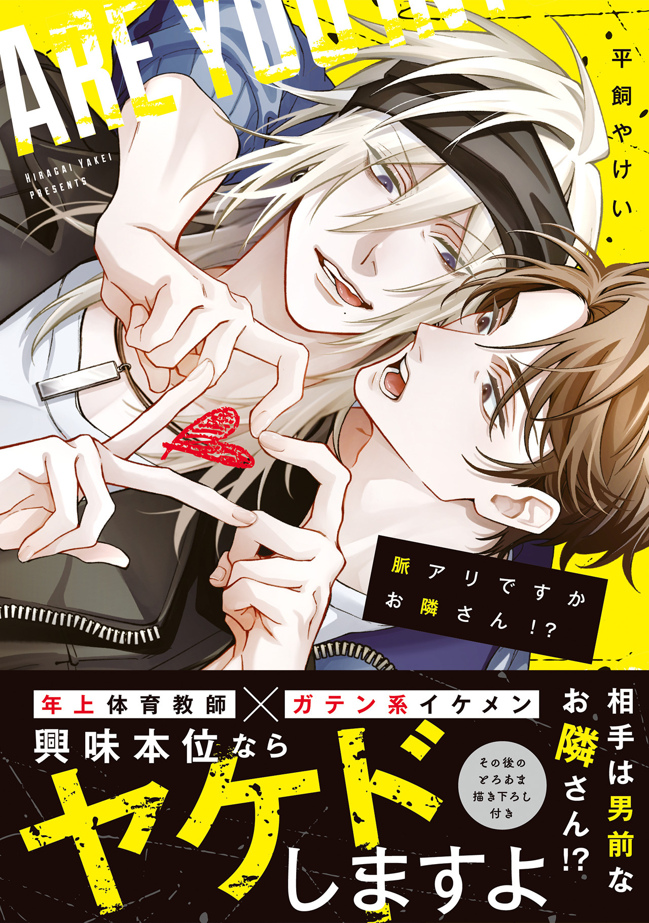 脈アリですかお隣さん！？【コミックス版】