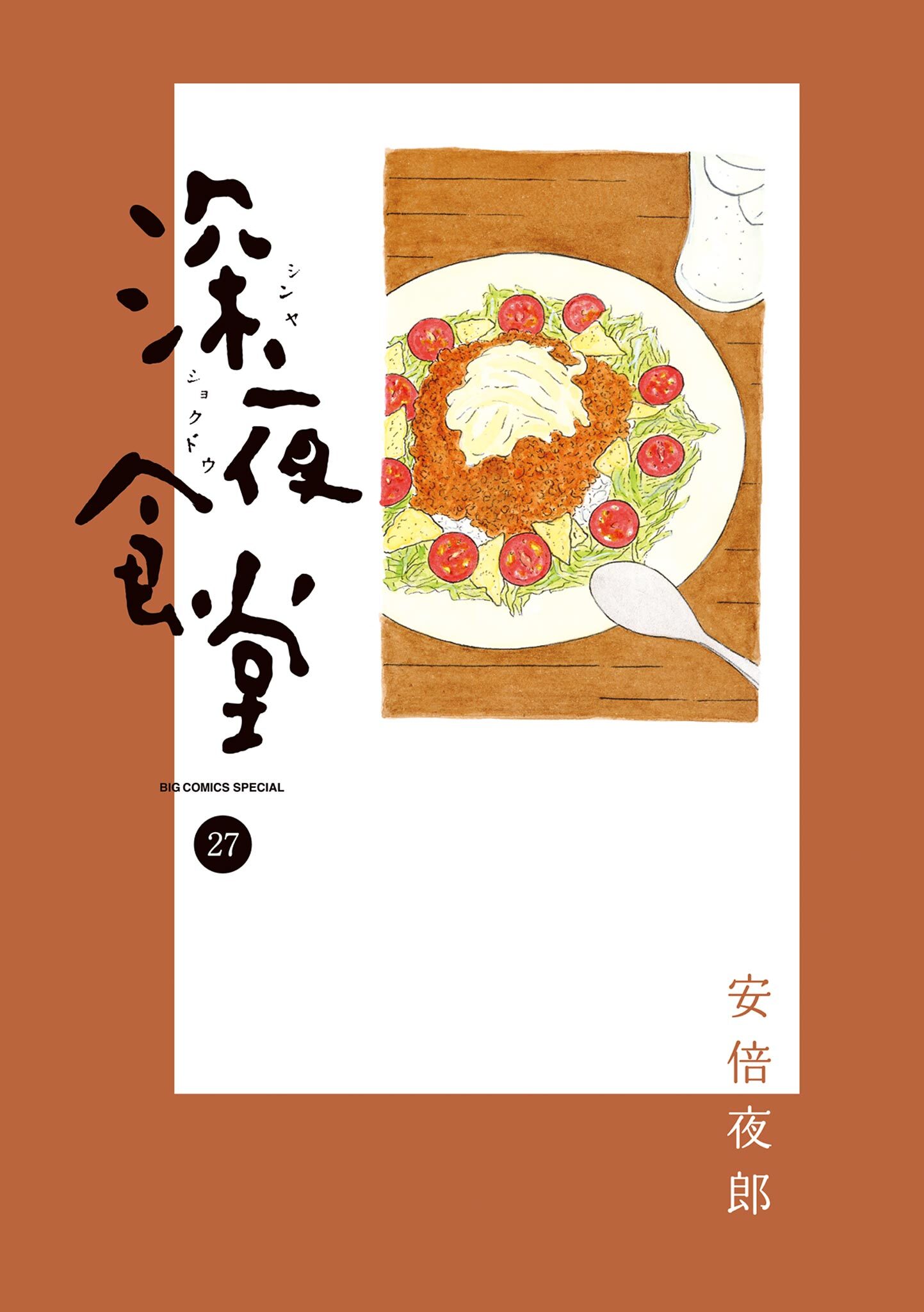 深夜食堂 27
