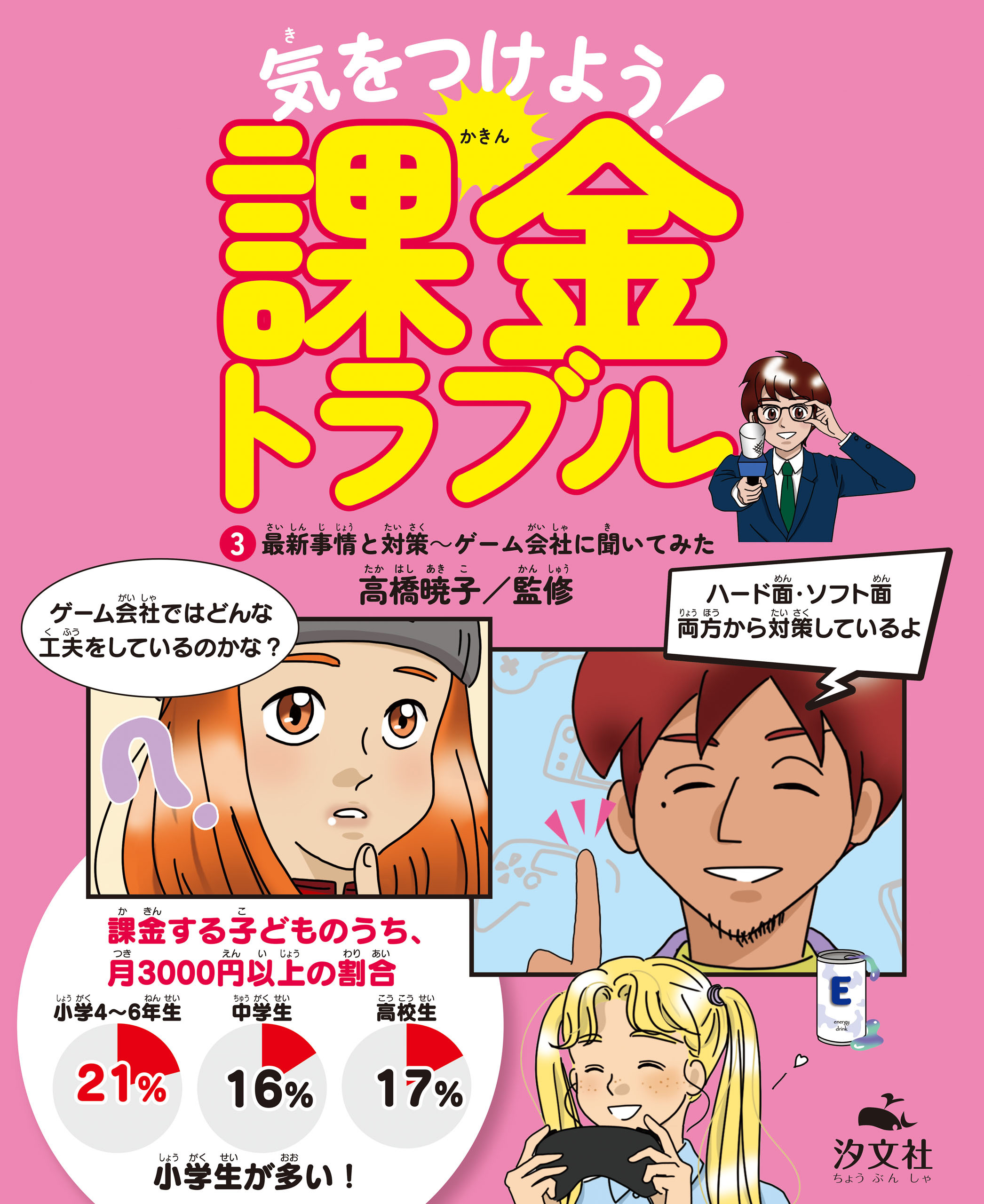 気をつけよう！　課金トラブル