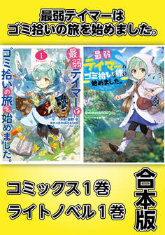 最弱テイマーはゴミ拾いの旅を始めました。【コミックス1巻&ライトノベル1巻合本版】
