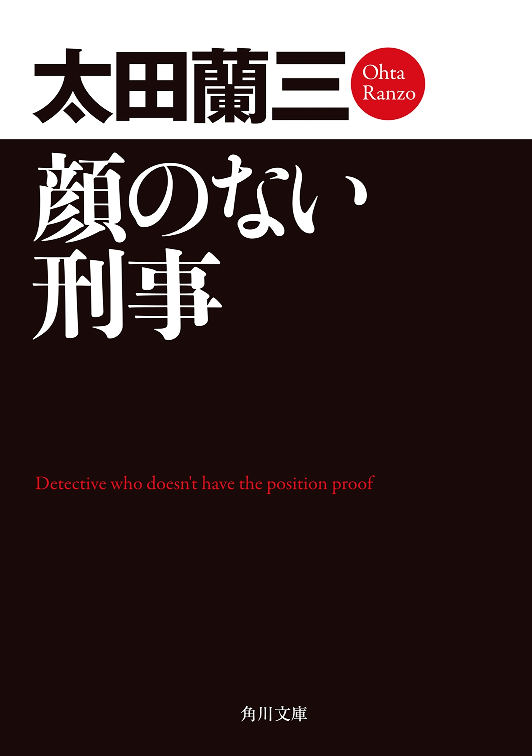 顔のない刑事