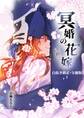【期間限定 無料お試し版】冥婚の花嫁-終-【白抜き修正・分冊版】 1