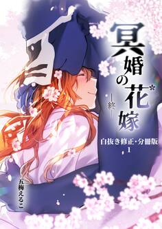 【期間限定 無料お試し版】冥婚の花嫁-終-【白抜き修正・分冊版】 1