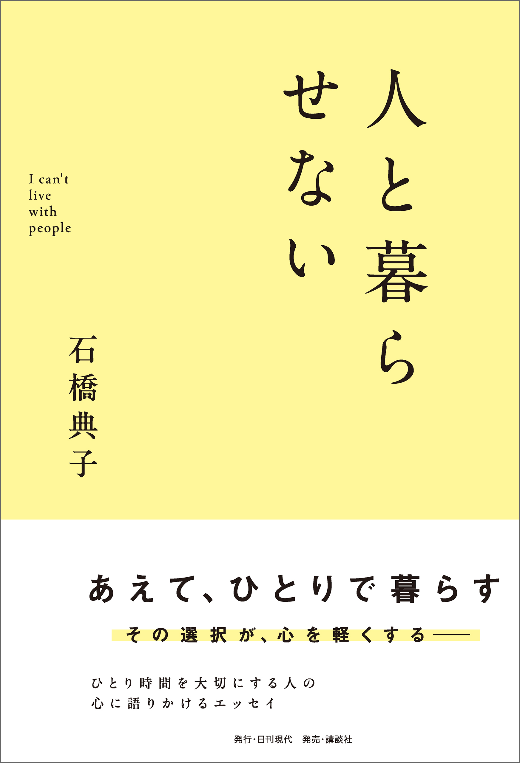 人と暮らせない