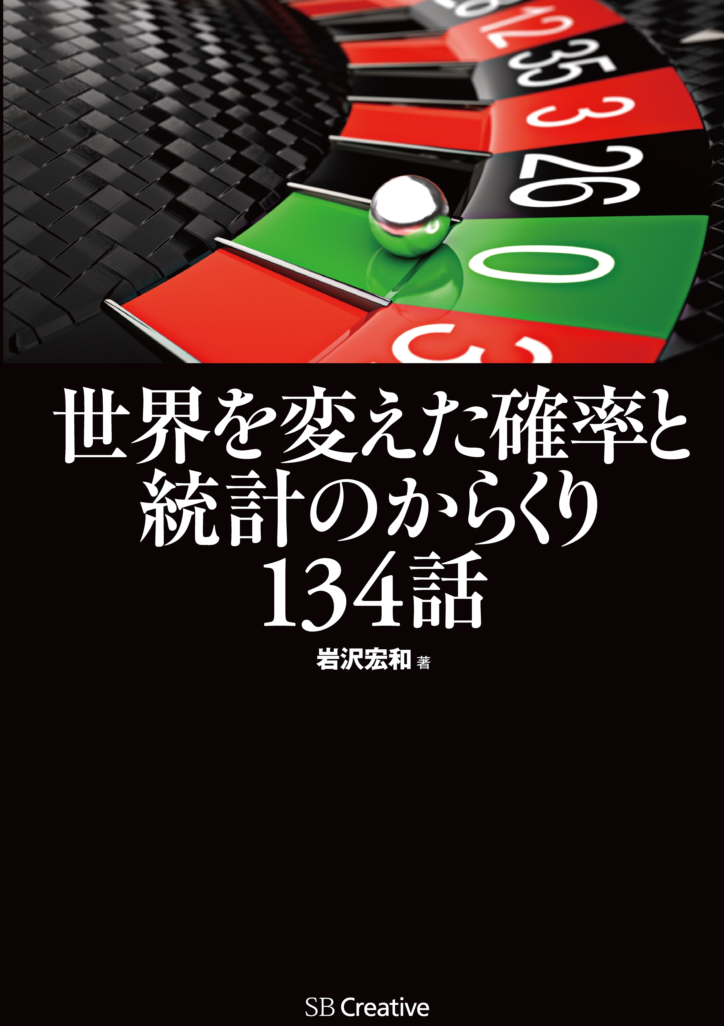 世界を変えた確率と統計のからくり134話