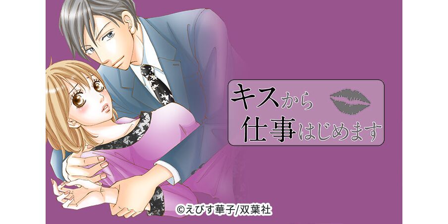 38話無料 キスから仕事はじめます 無料連載 Amebaマンガ 旧 読書のお時間です