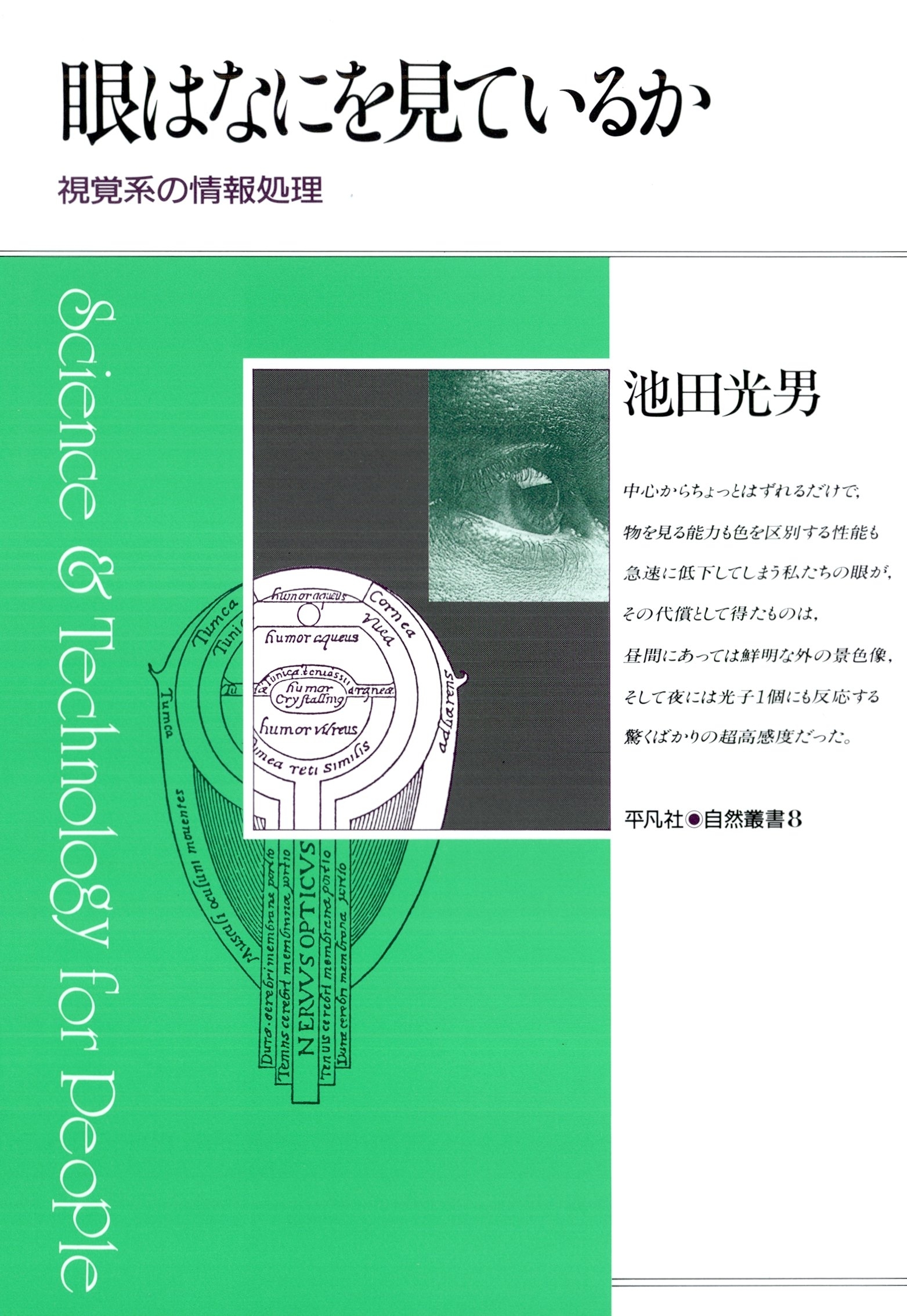 眼はなにを見ているか