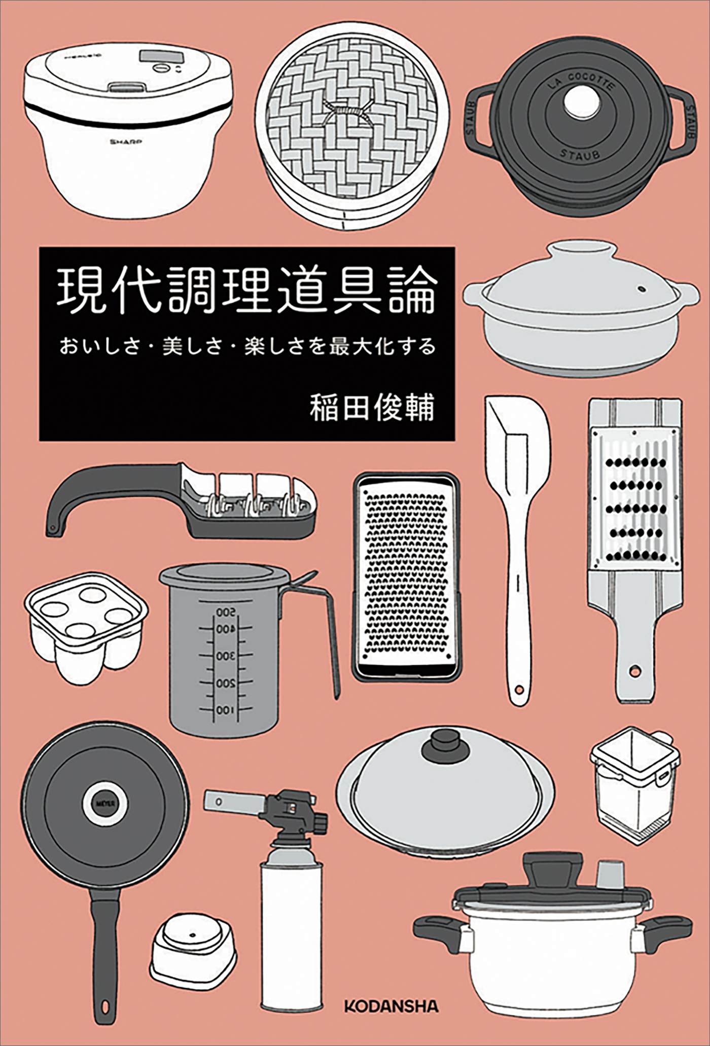 『現代調理道具論』　おいしさ・美しさ・楽しさを最大化する　【電子版だけの特典！スペシャルレシピ５点付き】