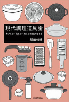 『現代調理道具論』 おいしさ・美しさ・楽しさを最大化する 【電子版だけの特典!スペシャルレシピ5点付き】