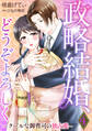 政略結婚、どうぞよろしく~クールな御曹司の独占愛~【分冊版】4話