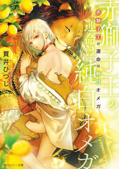 赤獅子王の運命は純白オメガ