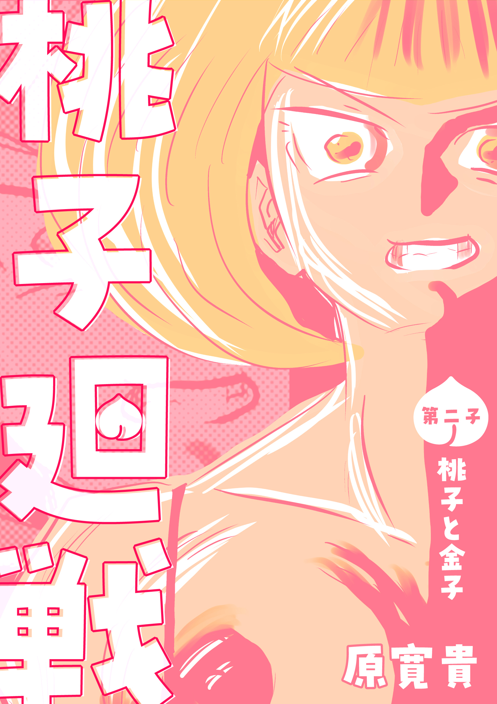 桃子廻戦 第二子 桃子と金子