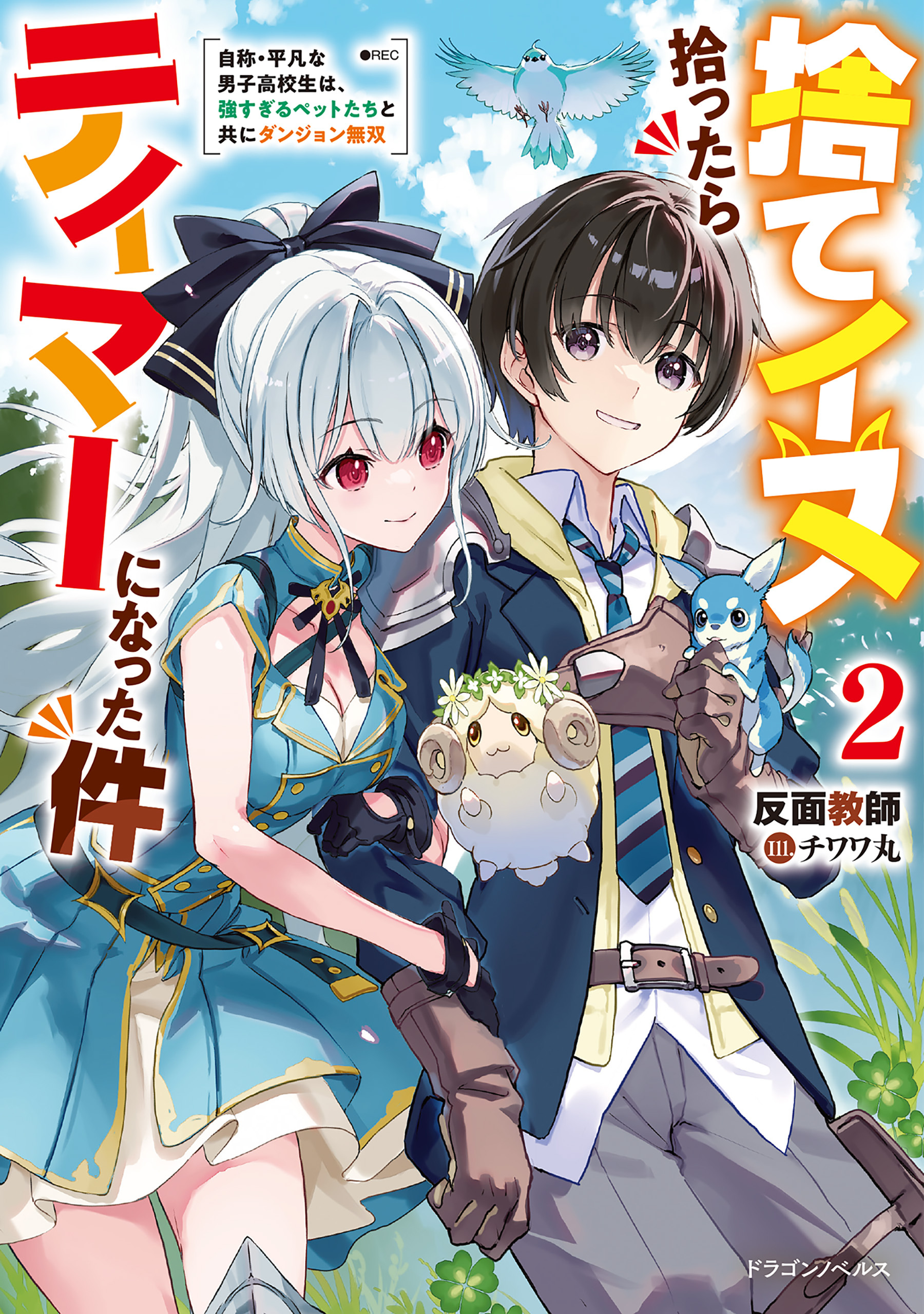 捨てイヌ拾ったらテイマーになった件