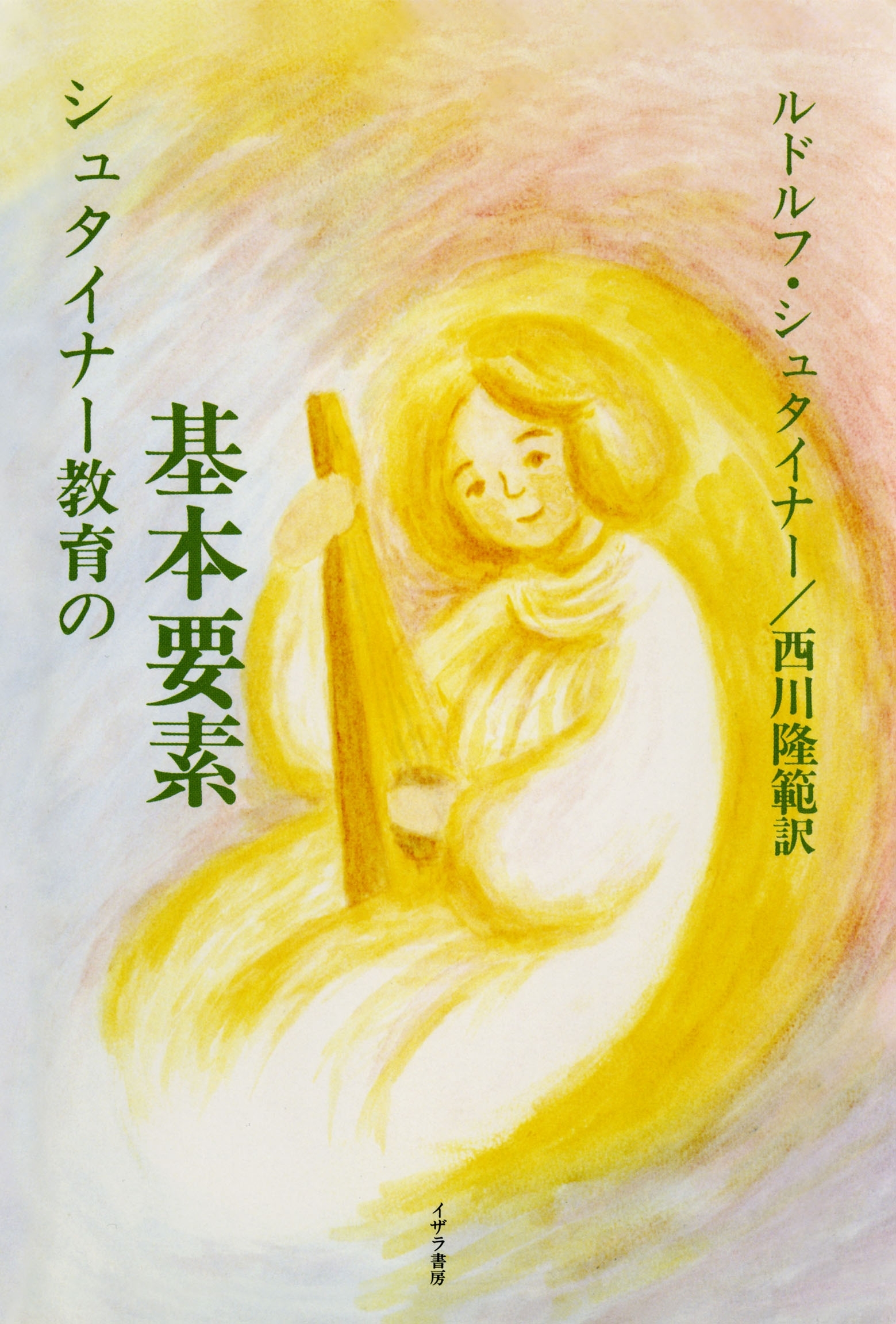 シュタイナー教育の基本要素