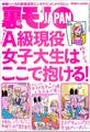 A級現役女子大生はここで抱ける★看護師 = エロい説を徹底検証する★ロリ声ちゃんってどんな風に★年の差コンスタッフを尾行して見えたドス黒い仕組み★若い肉体を探しているご奉仕好きは★裏モノJAPAN