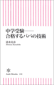 中学受験――合格するパパの技術