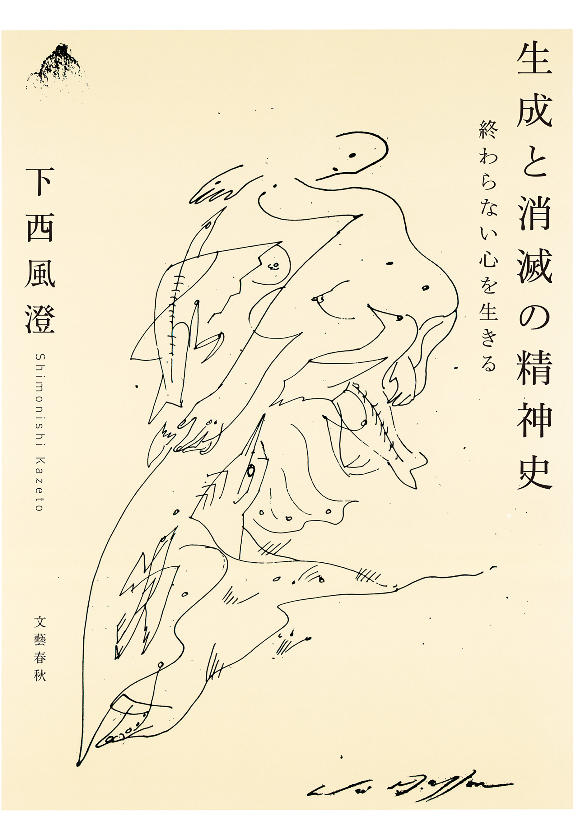 生成と消滅の精神史　終わらない心を生きる