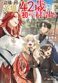 辺境の村の英雄、42歳にして初めて村を出る2