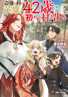 辺境の村の英雄、42歳にして初めて村を出る