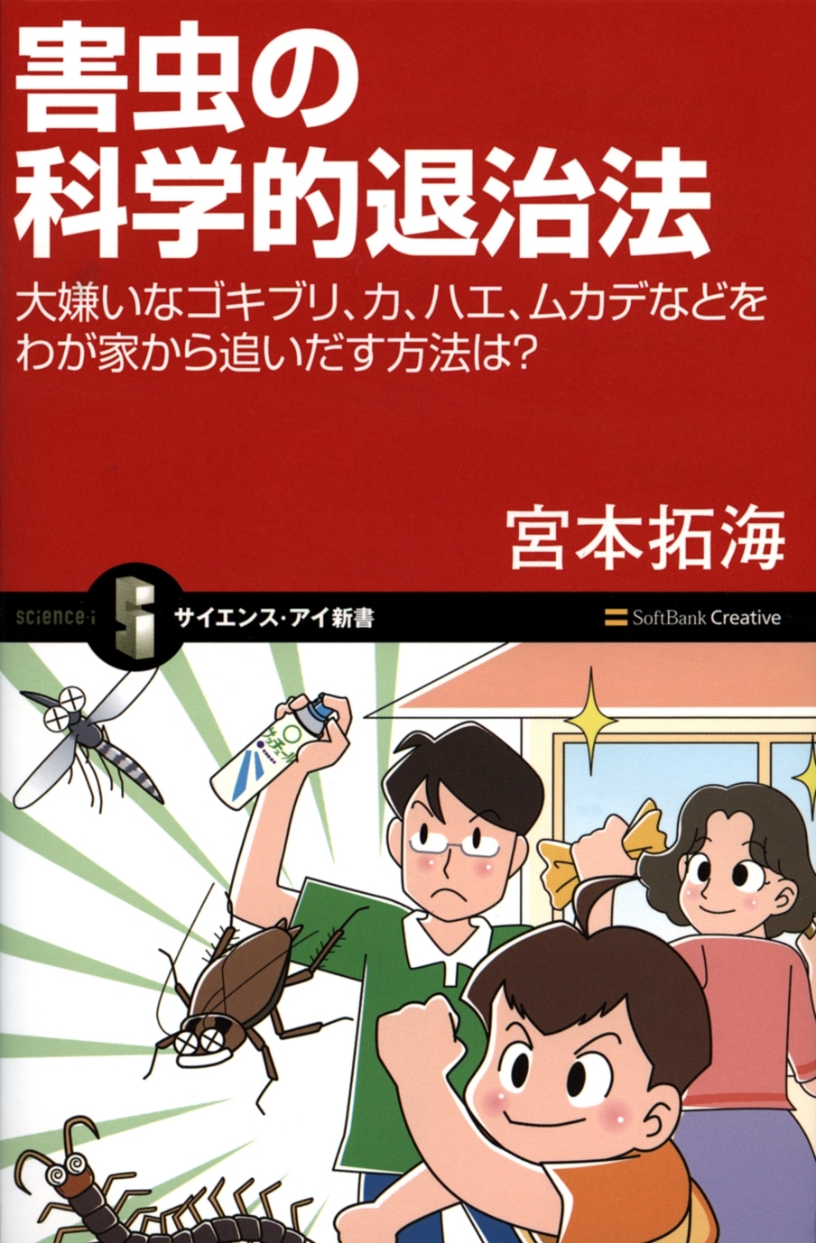 害虫の科学的退治法