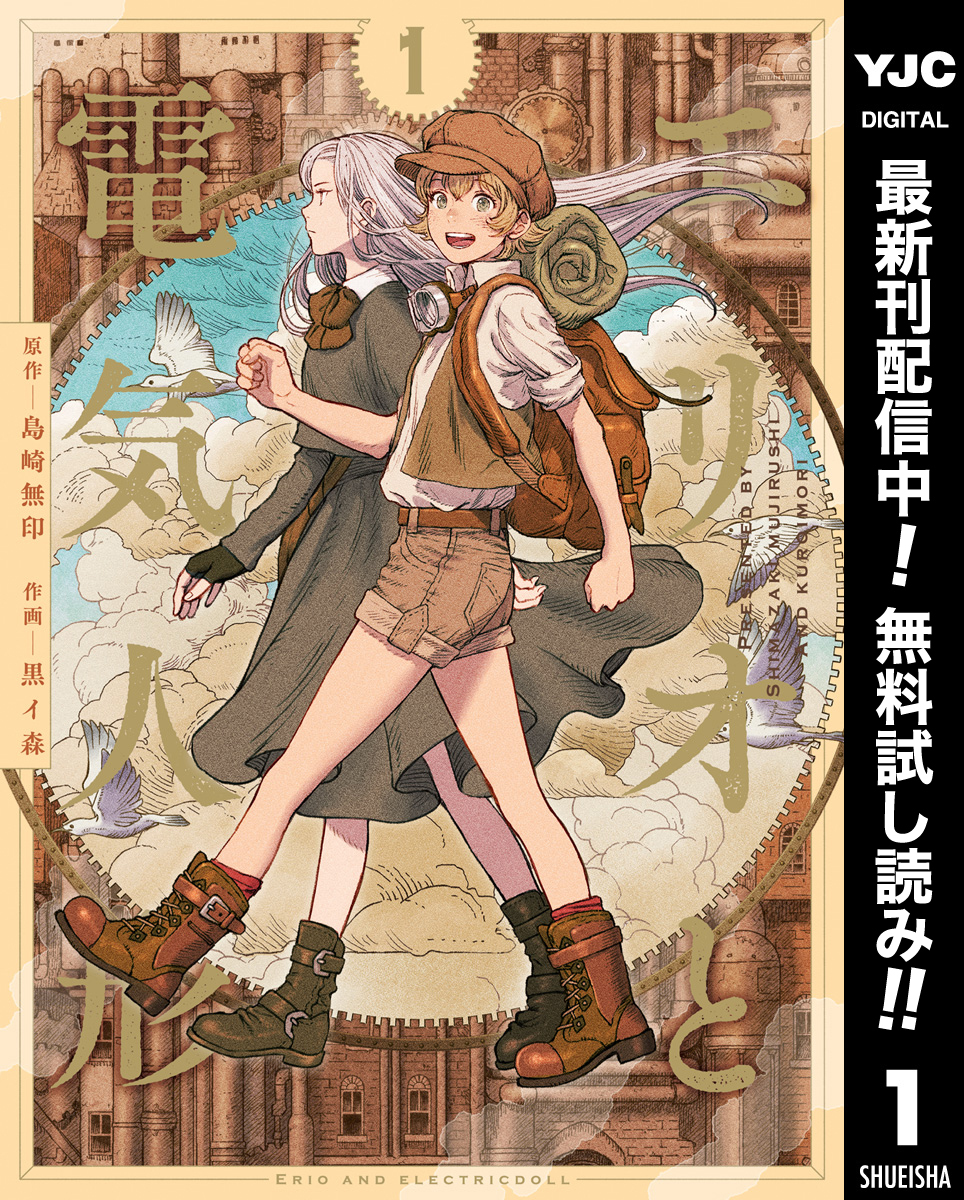 エリオと電気人形【期間限定無料】 1