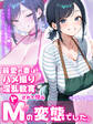最愛の妻はハメ撮り淫乱教育されて悦ぶドMの変態でした。~あなた……元彼のチ●ポでイキ狂ってごめんなさい……~ モザイク版