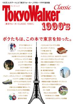 東京ウォーカー CLASSIC 1990's