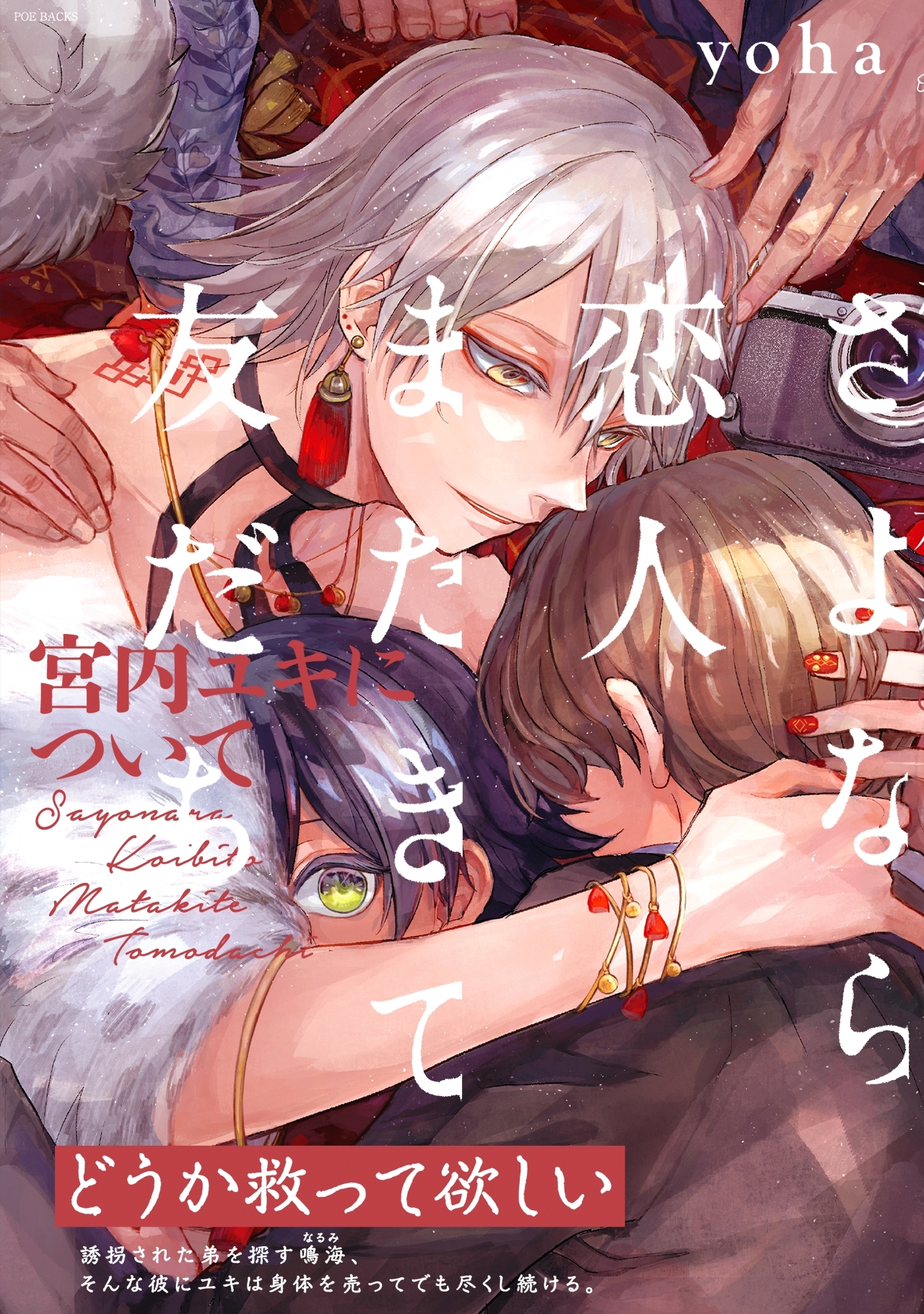 【期間限定　無料お試し版　閲覧期限2026年5月7日】さよなら恋人、またきて友だち ～宮内ユキについて～