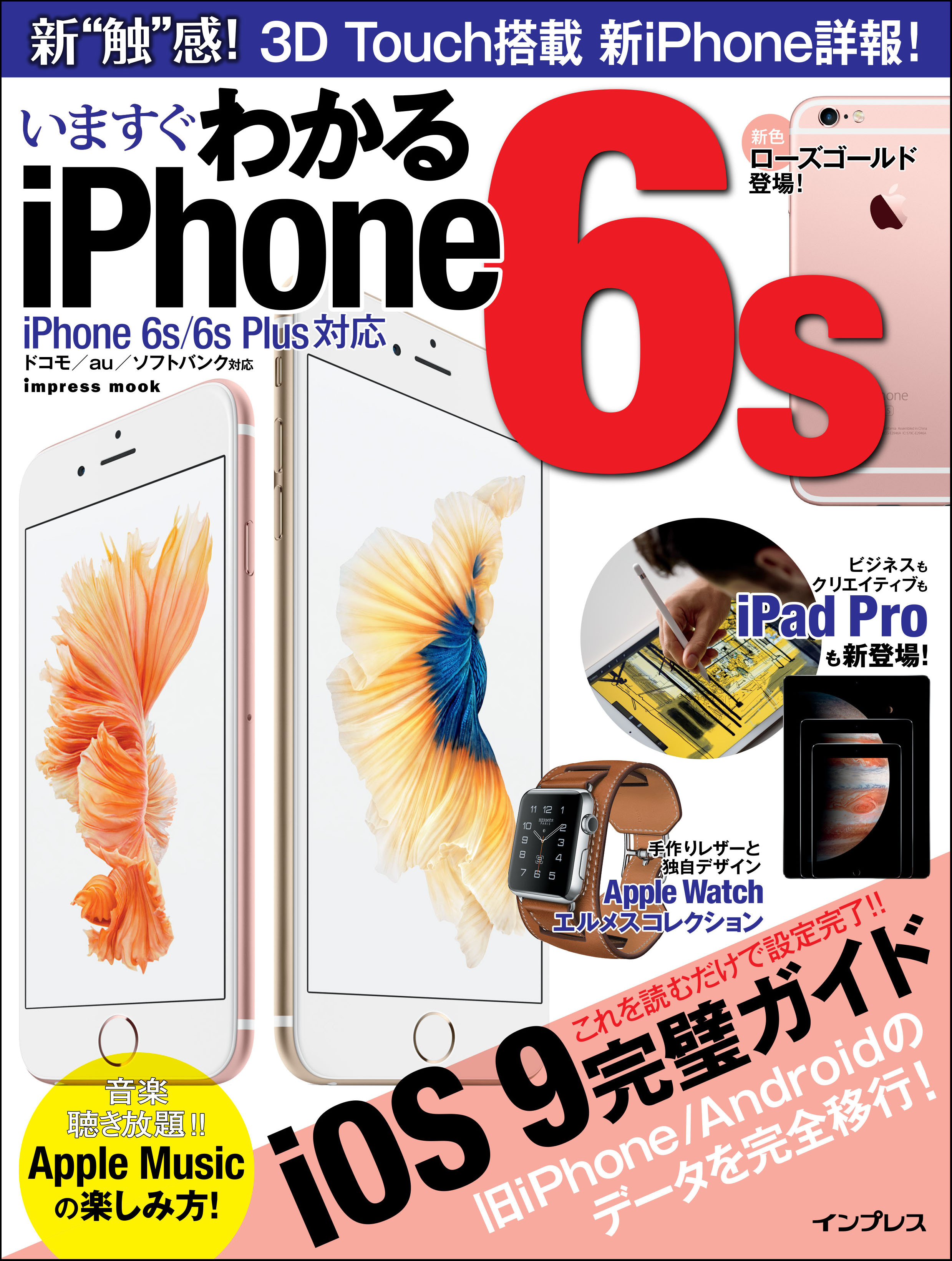いますぐわかるiPhone6s iPhone 6s/6s Plus対応