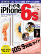 いますぐわかるiPhone6s iPhone 6s/6s Plus対応