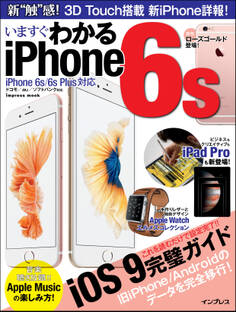 いますぐわかるiPhone6s iPhone 6s/6s Plus対応