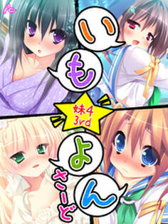 いも☆よん さーど -妹4 3rd- 第3話