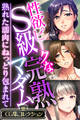 性欲ピークなS級完熟マダム ~熟れた濡肉にねっとり包まれて~【CG集コレクション】