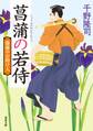 湯屋のお助け人 : 1 菖蒲の若侍 <新装版>