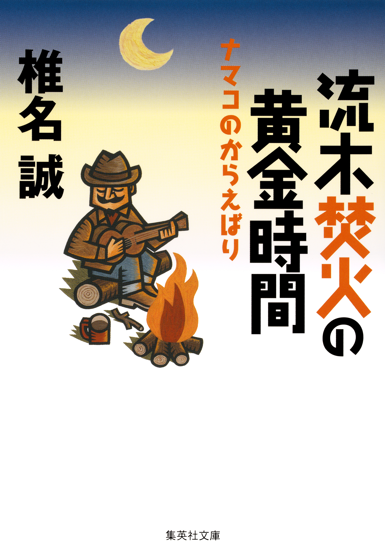 流木焚火の黄金時間　ナマコのからえばり