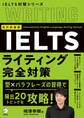改訂新装版 IELTSライティング完全対策
