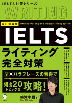 改訂新装版 IELTSライティング完全対策