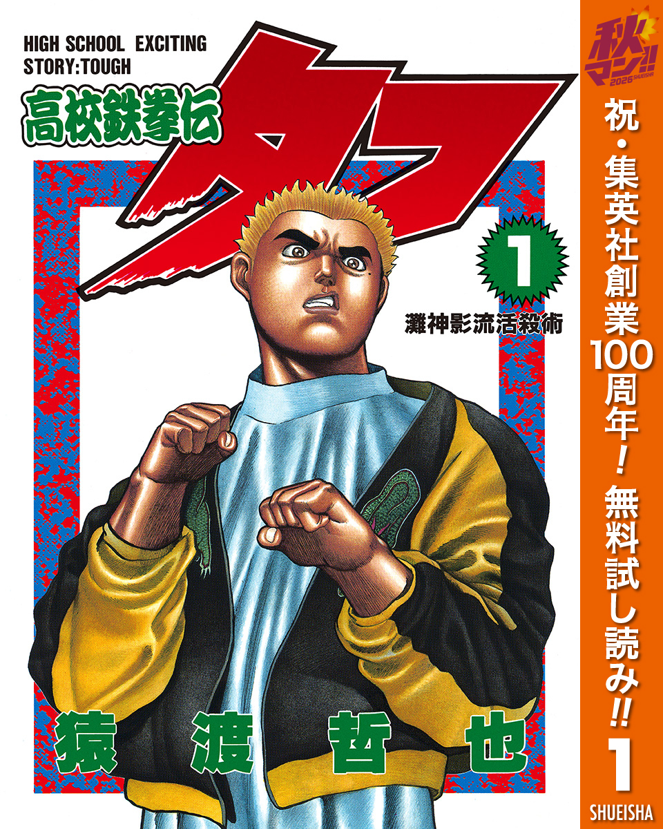 高校鉄拳伝タフ【期間限定無料】 1