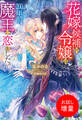 【期間限定 試し読み増量版】花嫁候補の令嬢は、200年前、魔王に恋をした。【特典SS付】