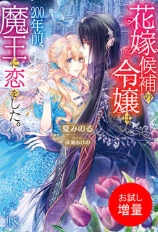 【期間限定 試し読み増量版】花嫁候補の令嬢は、200年前、魔王に恋をした。【特典SS付】