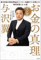 マンガ お金の真理 億万長者が異世界転生してマネー知識をフル活用したら無双状態になった話